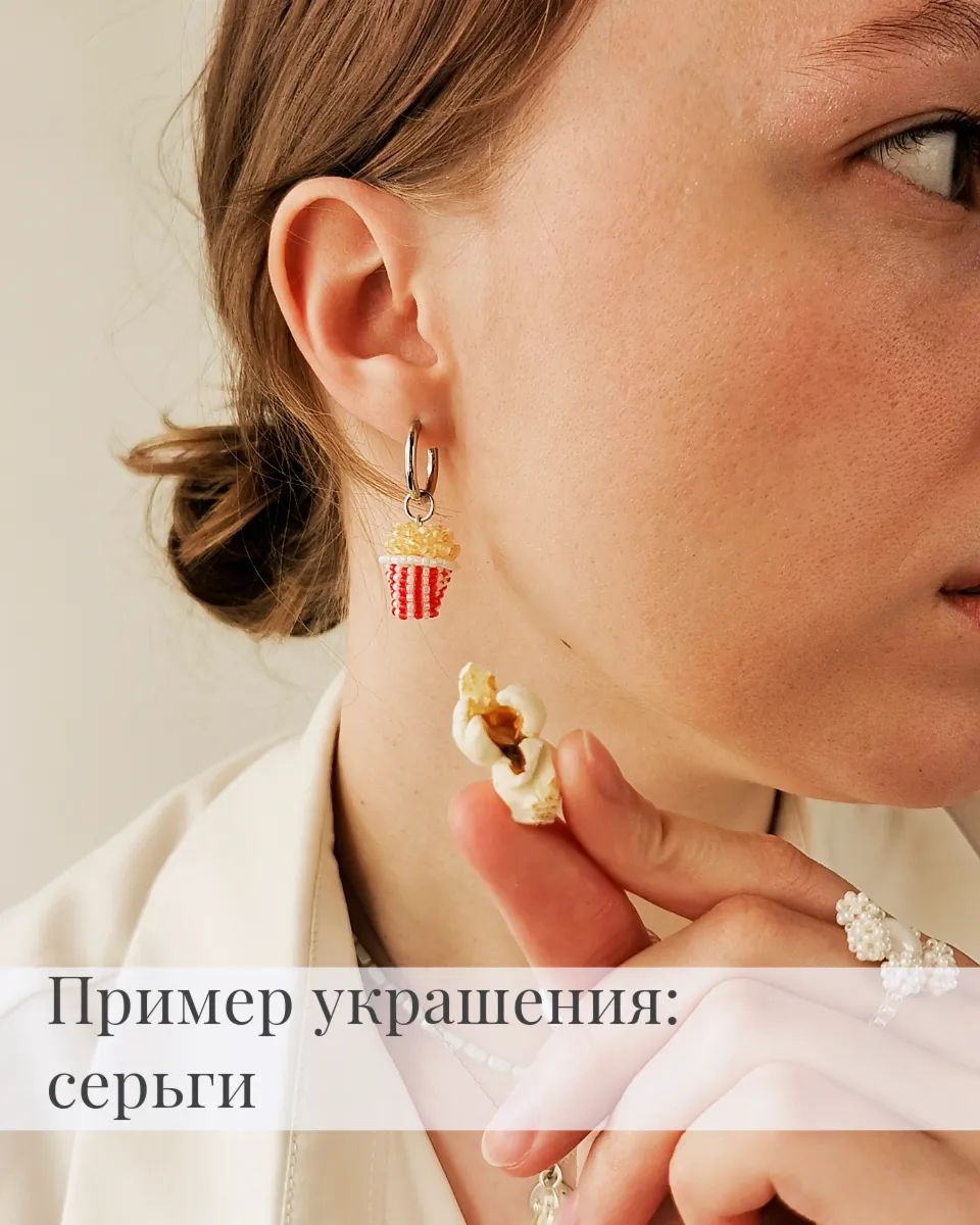 Схема для бисера: Попкорн 🍿 RU|EN