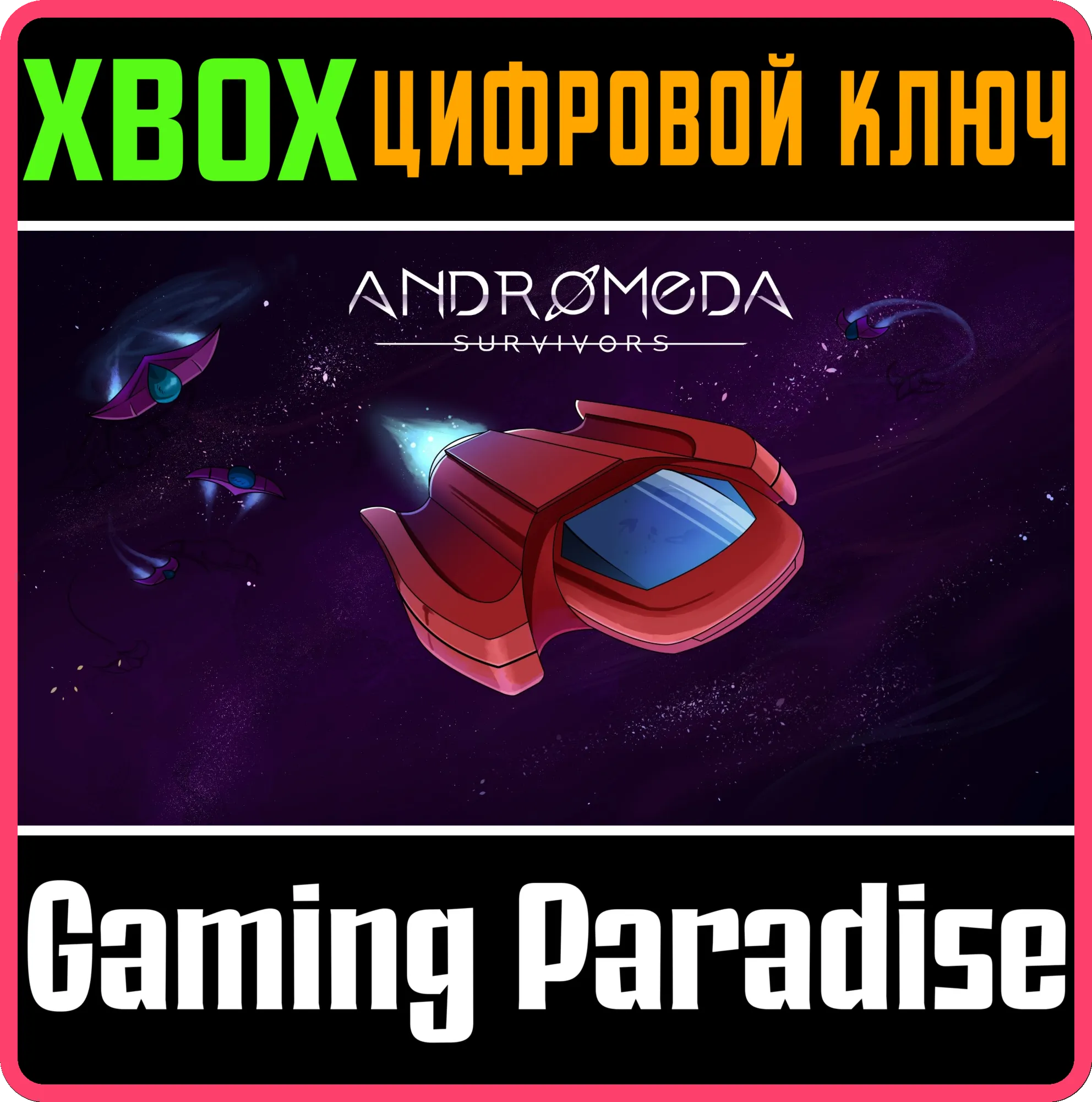 ANDROMEDA SURVIVORS XBOX КЛЮЧ/КОД