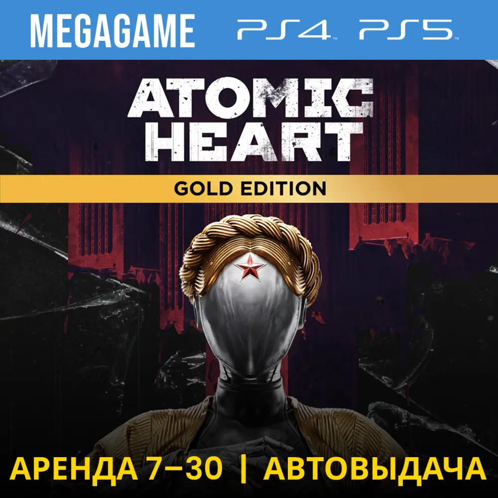 Atomic Heart Gold + Все дополнения (PS5/PS4/RU) Аренда