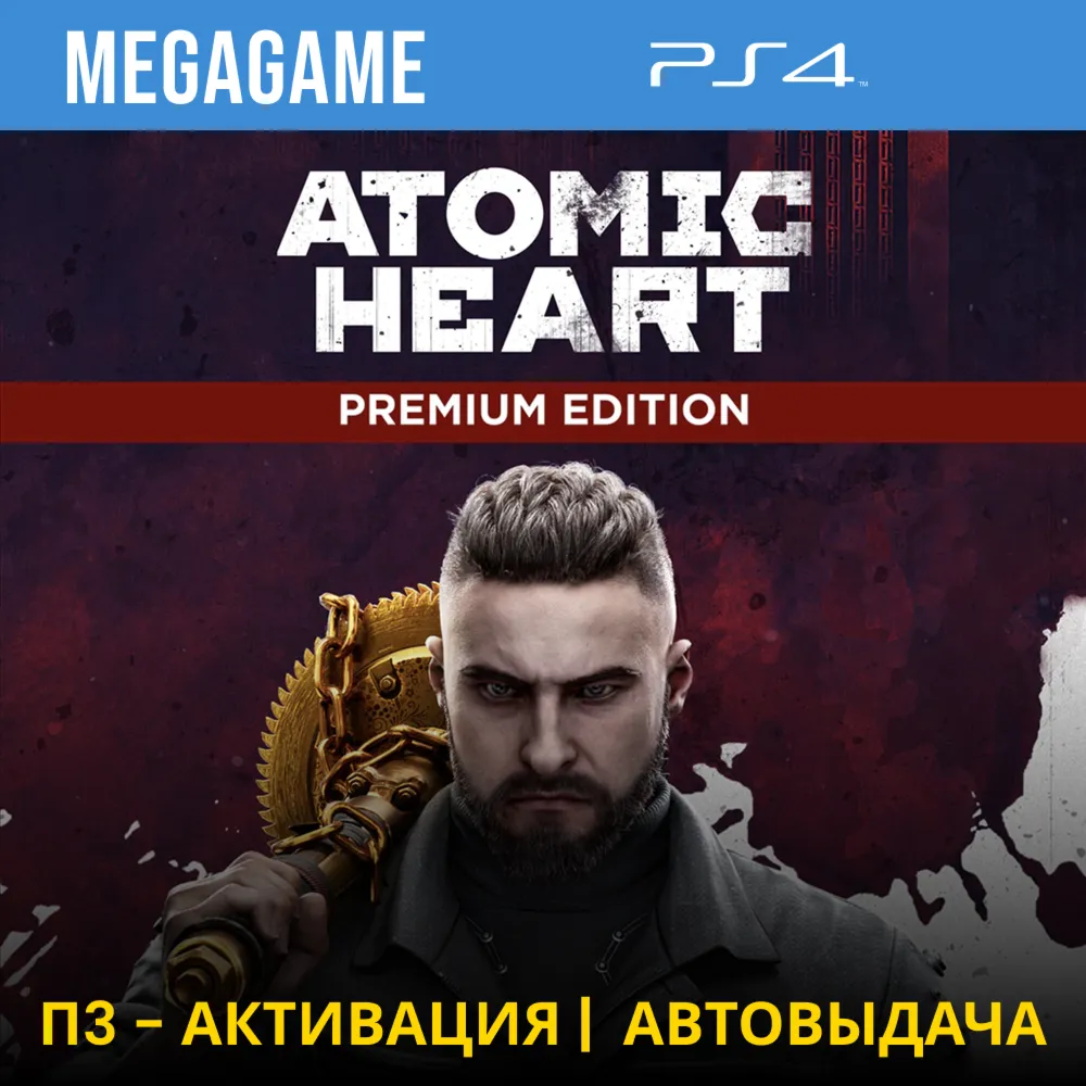 Atomic Heart - Premium Edition (PS4/RU) П3-Активация