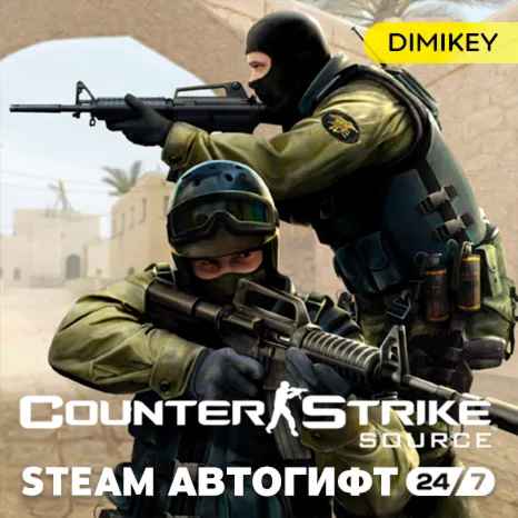 🟨 Counter Strike Source Автогифт RU/UA