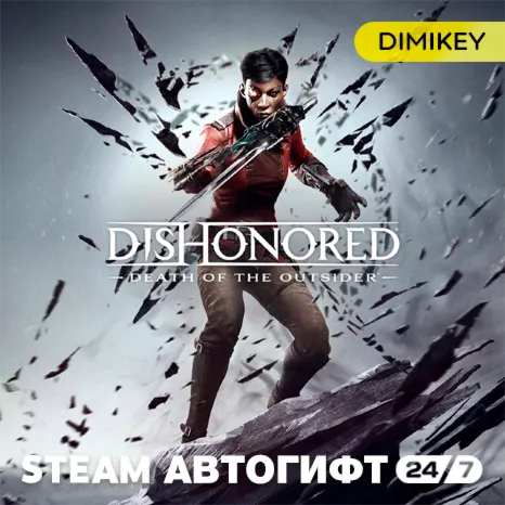 🟨 Dishonored: Death of the Outsider Автогифт RU/UA/CIS