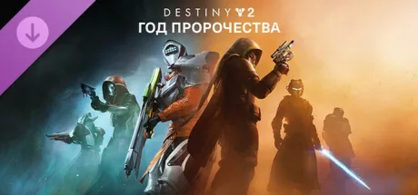 Destiny 2 - Год пророчества / Ultimate (РФ+СНГ / STEAM) - irongamers.ru