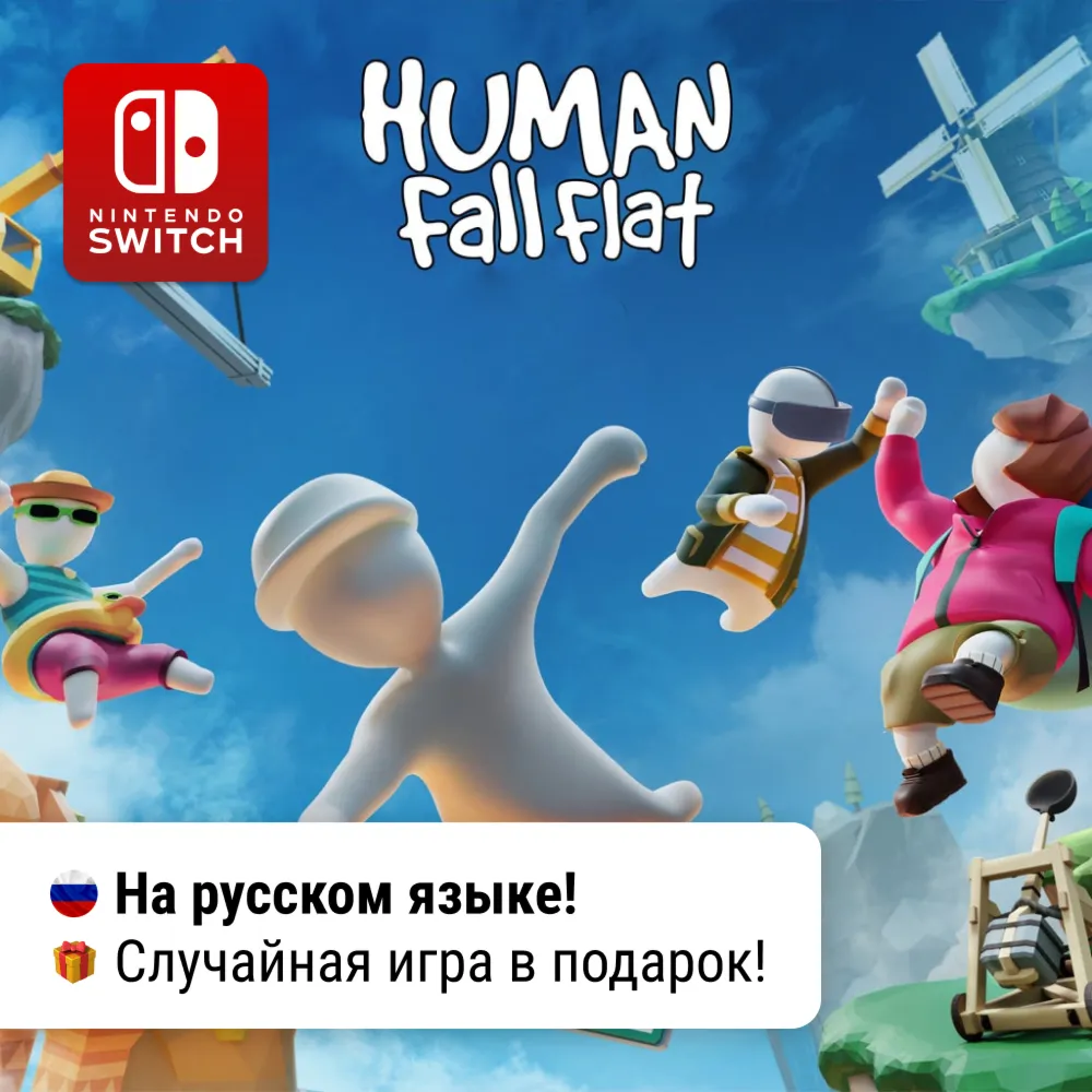 Human: Fall Flat | Nintendo Switch 1/2