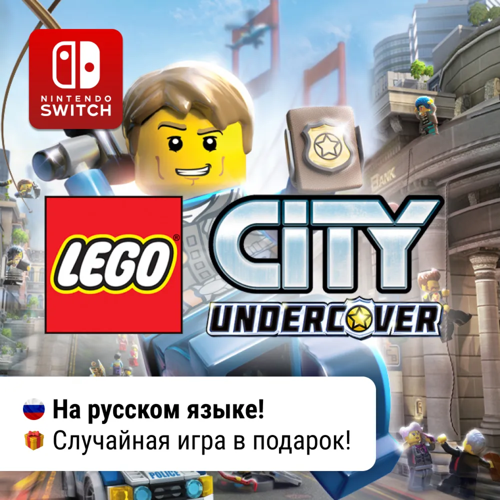 LEGO City Undercover | Nintendo Switch 1/2 - irongamers.ru