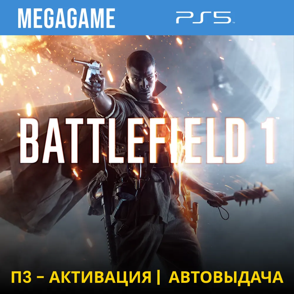 Battlefield 1 (PS5/RUS) П3 - Активация