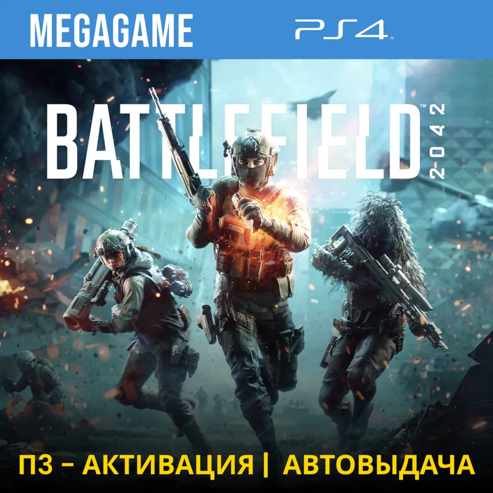Battlefield 2042 (PS4/RUS) П3 - Активация