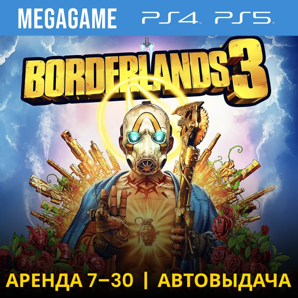 Borderlands 3 (PS4/PS5/RUS) Аренда 7 дней