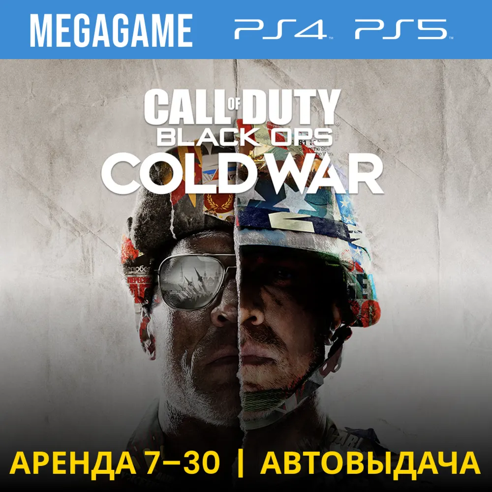 Call of Duty: B.O. Cold war (PS4/PS5/RU) Аренда 7 дней - irongamers.ru
