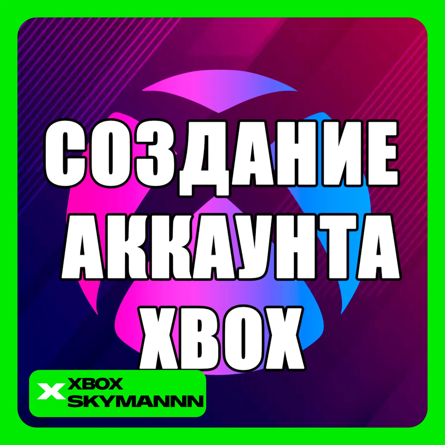 СОЗДАНИЕ АККАУНТА MICROSOFT | XBOX | ЛЮБОЙ РЕГИОН - irongamers.ru