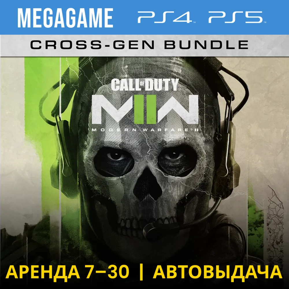 Call of Duty Modern Warfare II (PS4/PS5/RU) Аренда 7 дн - irongamers.ru