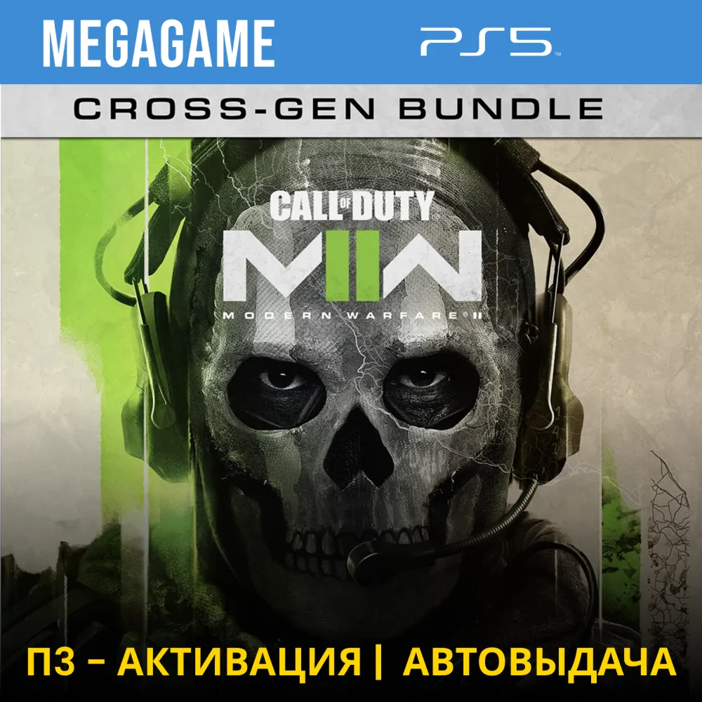 Call of Duty Modern Warfare II (PS5/RUS) П3-Активация - irongamers.ru