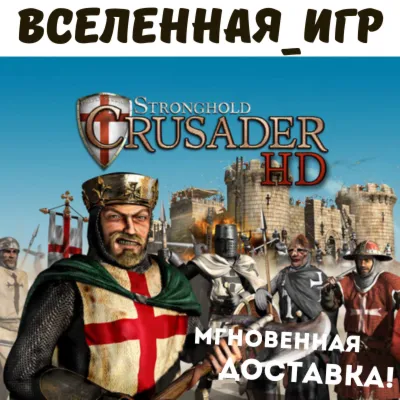 Stronghold Crusader HD (REGION FREE) STEAM КЛЮЧ 🔑 