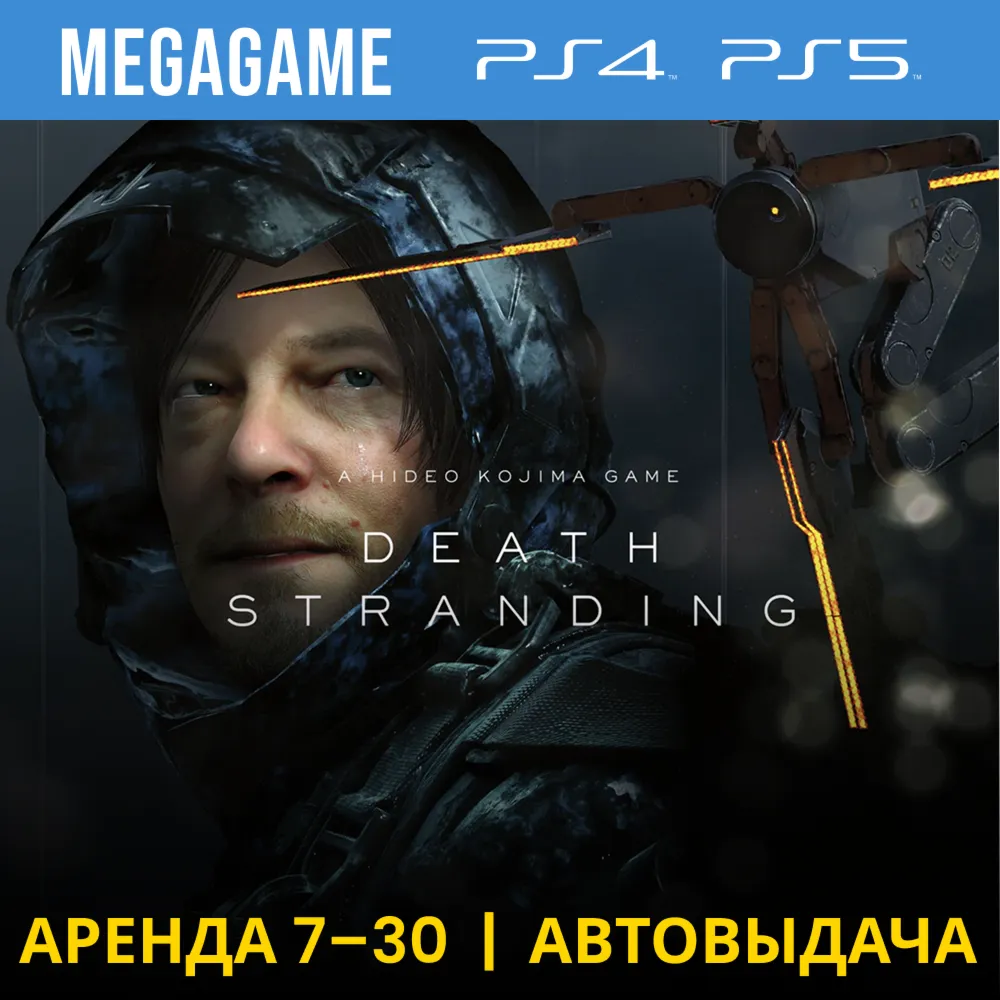 Death Stranding (PS4/PS5/RU) Аренда 7дней - irongamers.ru