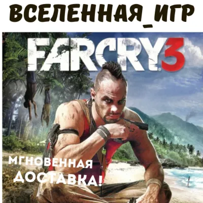 Far Cry 3 (РФ/СНГ/REGION FREE) UPLAY КЛЮЧ - irongamers.ru