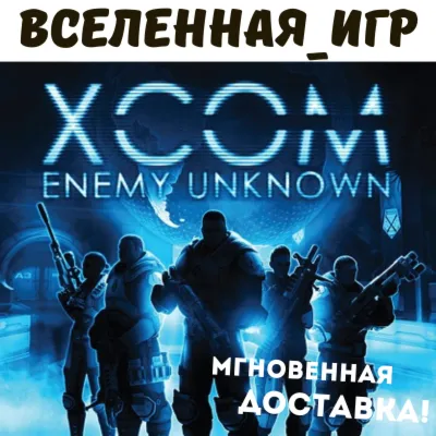 XCOM: Enemy Unknown (РФ/СНГ/REGION FREE) STEAM КЛЮЧ 🔑 