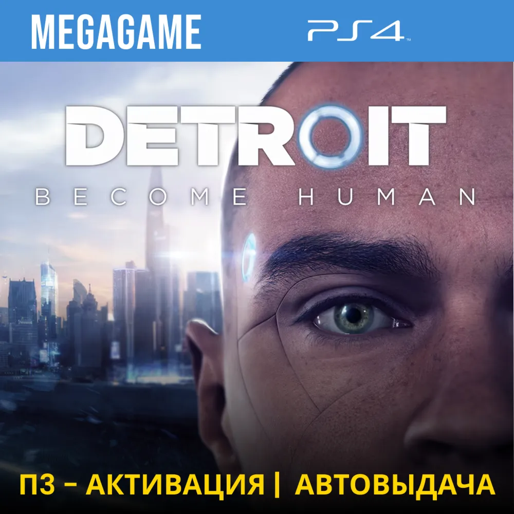 Detroit: Become Human (PS4/RUS) П3 Активация