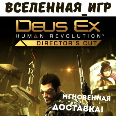 Deus Ex: Human Revolution - Director&acute;s Cut (RU) STEAM КЛЮЧ - irongamers.ru