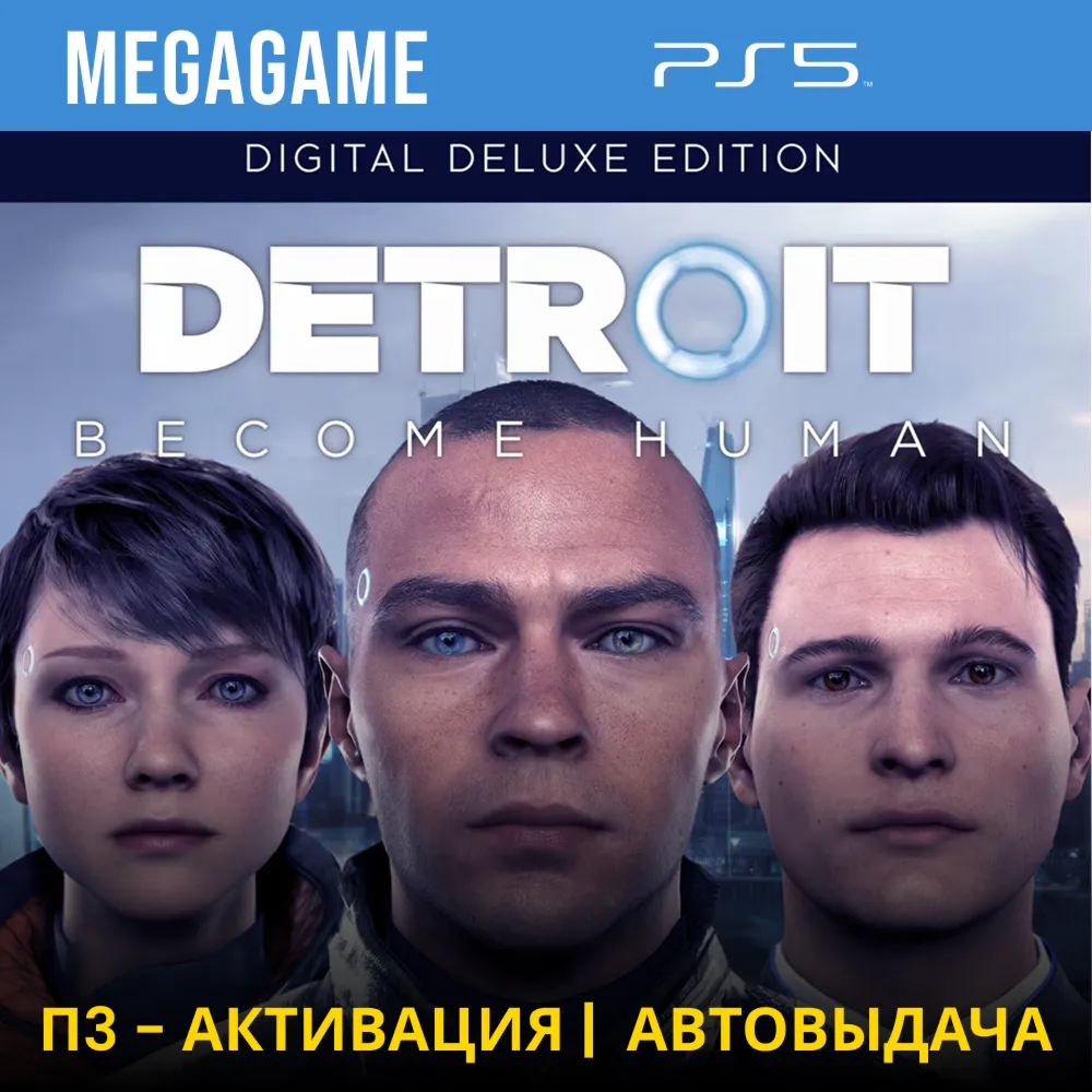 Detroit: Become Human Deluxe (PS5/RUS) П3 Активация
