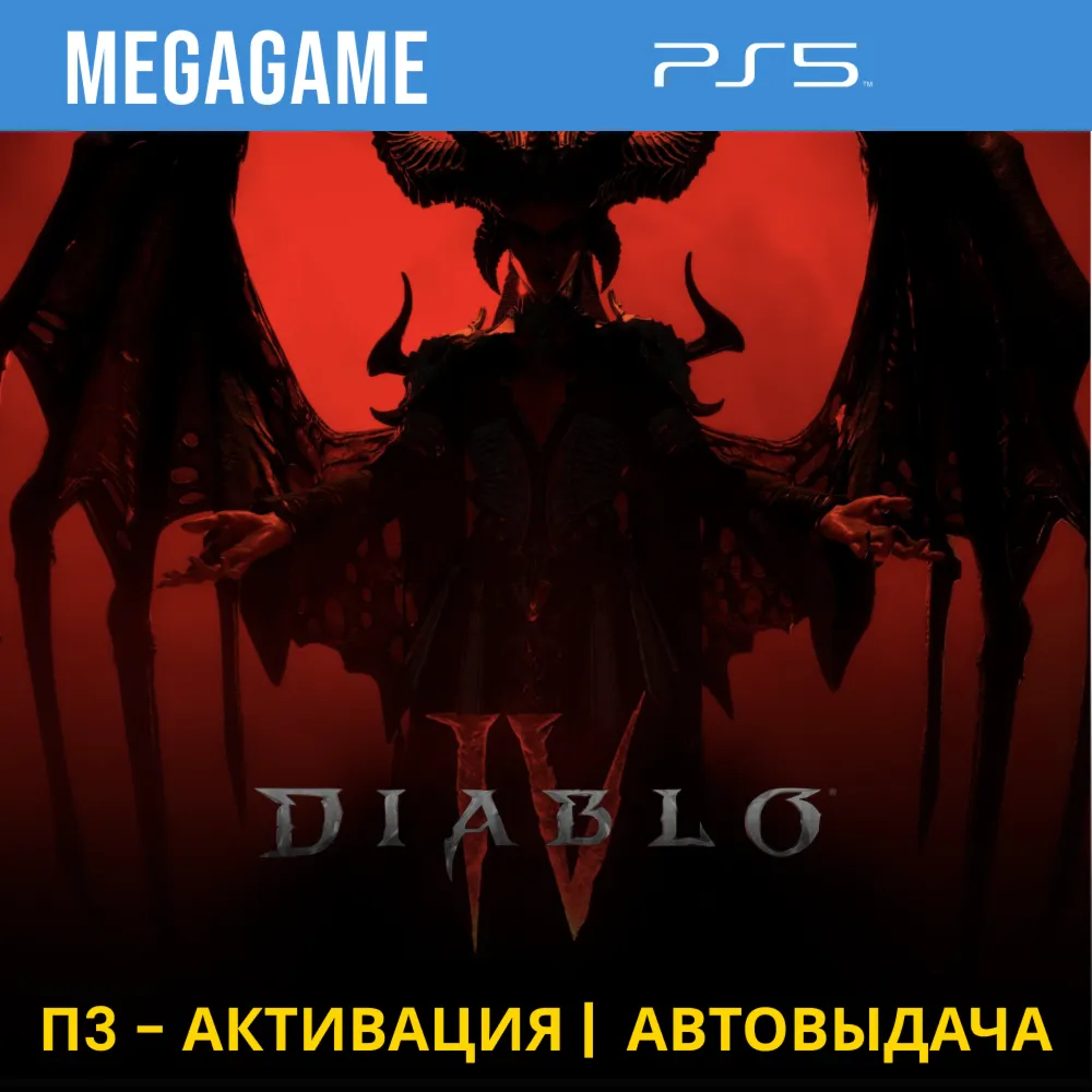 💳  Diablo IV (PS5/RUS) П3-Активация