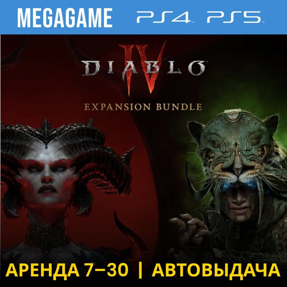 Diablo IV + Vessel of Hatred (PS4/PS5/RU) Аренда 7 дней