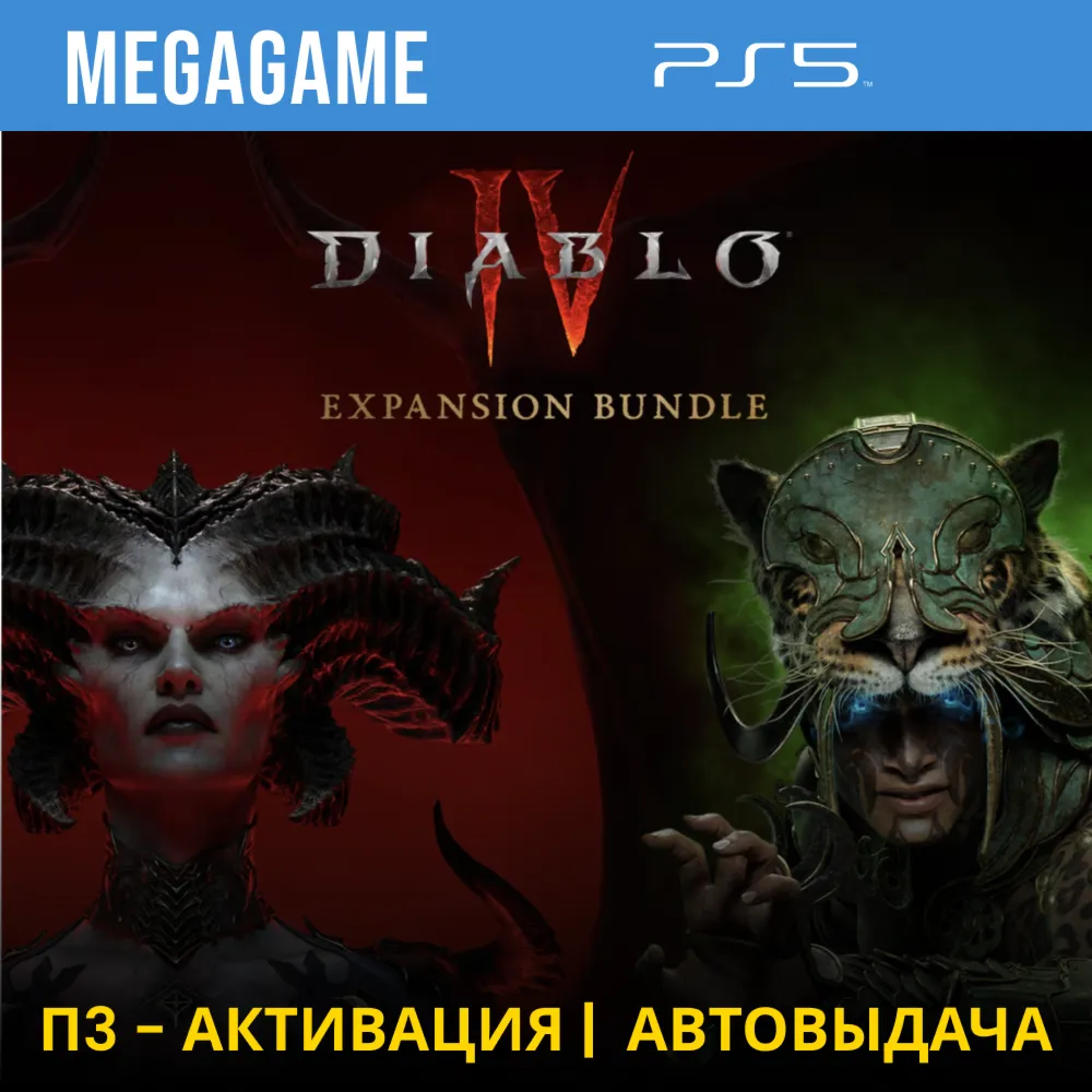Diablo IV + Vessel of Hatred (PS5/RUS) П3-Активация