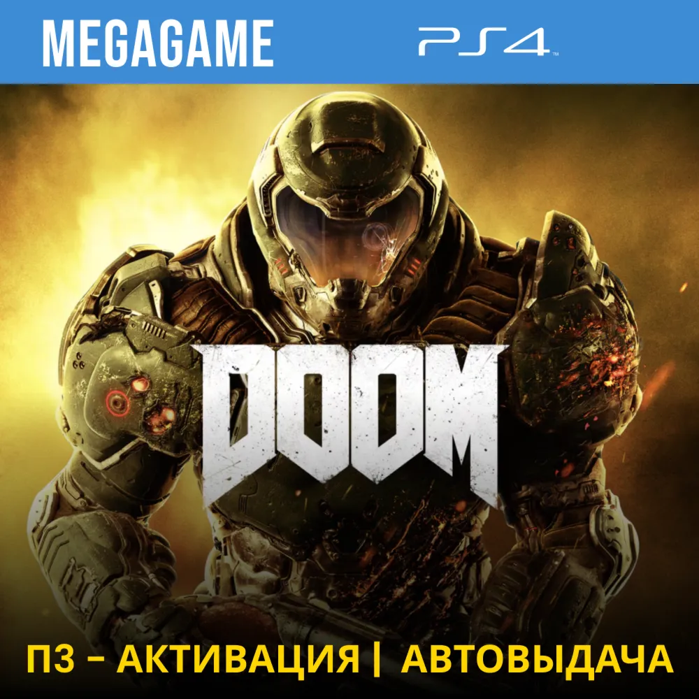 DOOM (PS4/RUS) П3 Активация