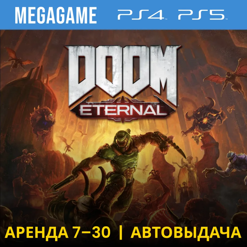 DOOM Eternal (PS4/PS5/RU) Аренда 7 дней