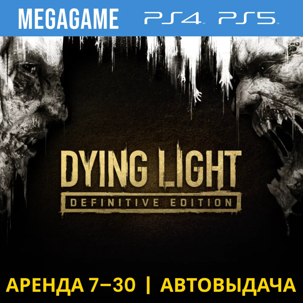 Dying Light Definitive Edition (PS4/PS5/RUS) Аренда 7 - irongamers.ru