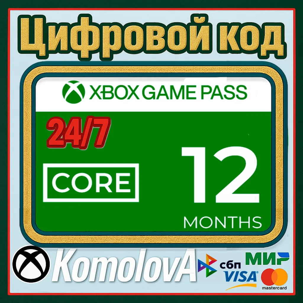 XBOX Game Pass Core на 12 месяцев ЛЮБОЙ АККАУНТ КЛЮЧ - irongamers.ru
