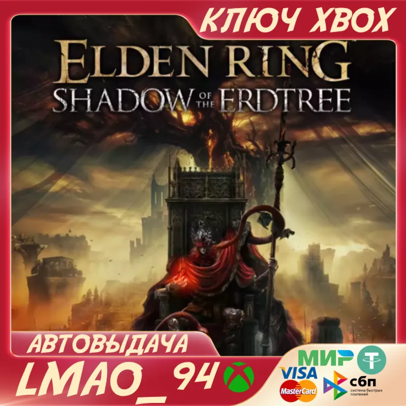 ELDEN RING Shadow of the Erdtree DLC XBOX КЛЮЧ СРАЗУ - irongamers.ru