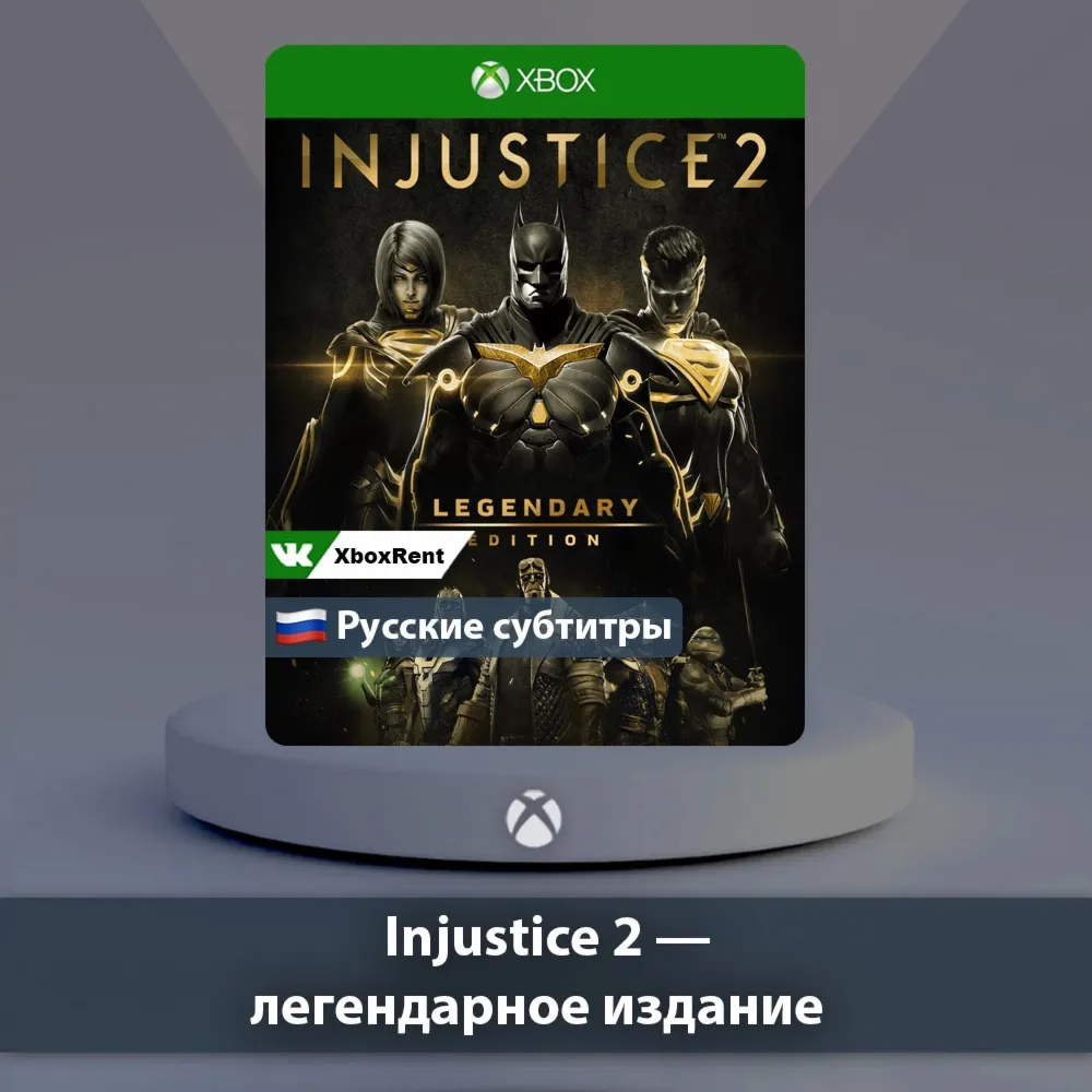 ☀ ️ Injustice 2 легендарное 🎮 Xbox One | Series X|S