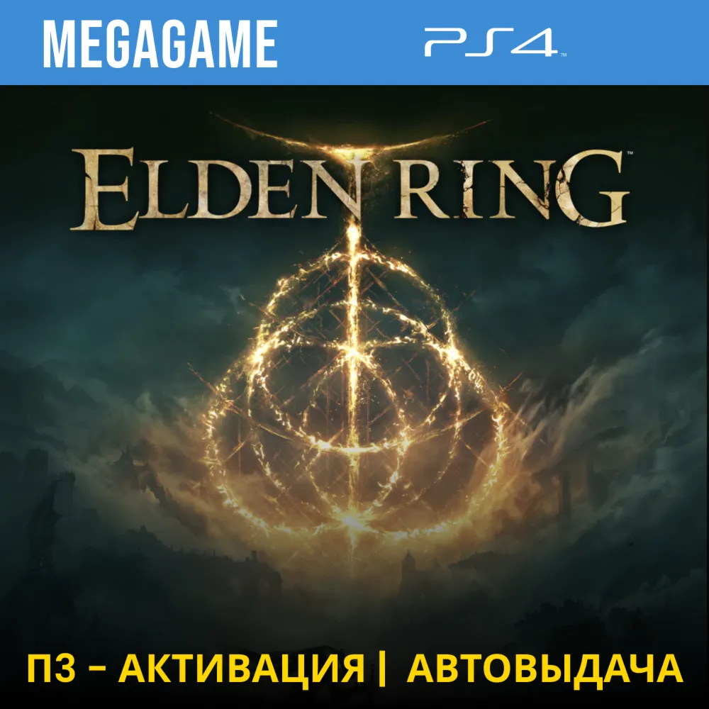 Elden Ring (PS4/RUS) П3-Активация