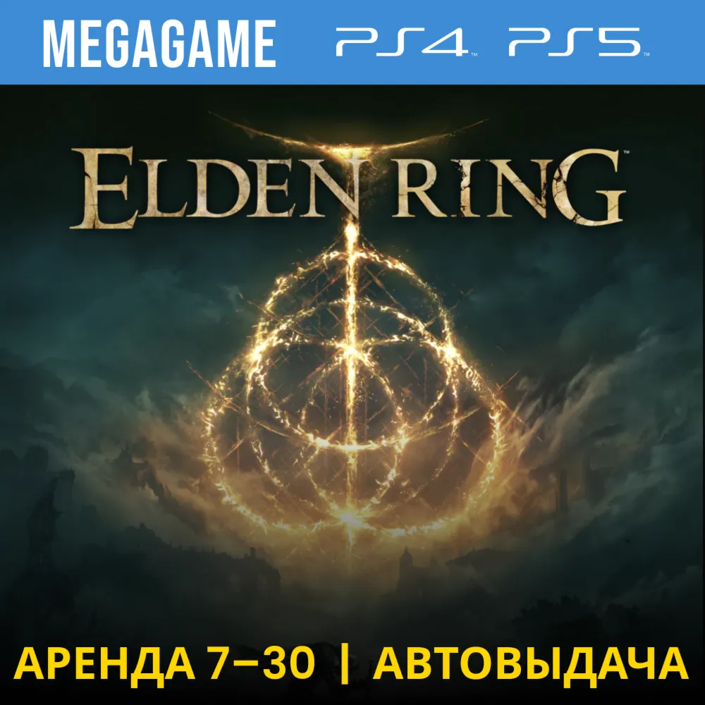 Elden Ring (PS4/PS5/RUS) Аренда 7 дней