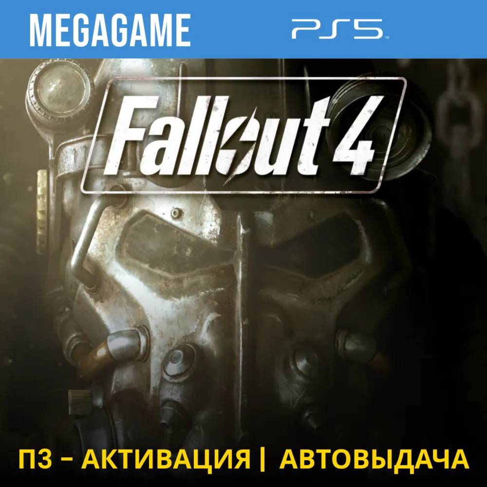 Fallout 4 (PS5/RUS) П3-Активация - irongamers.ru