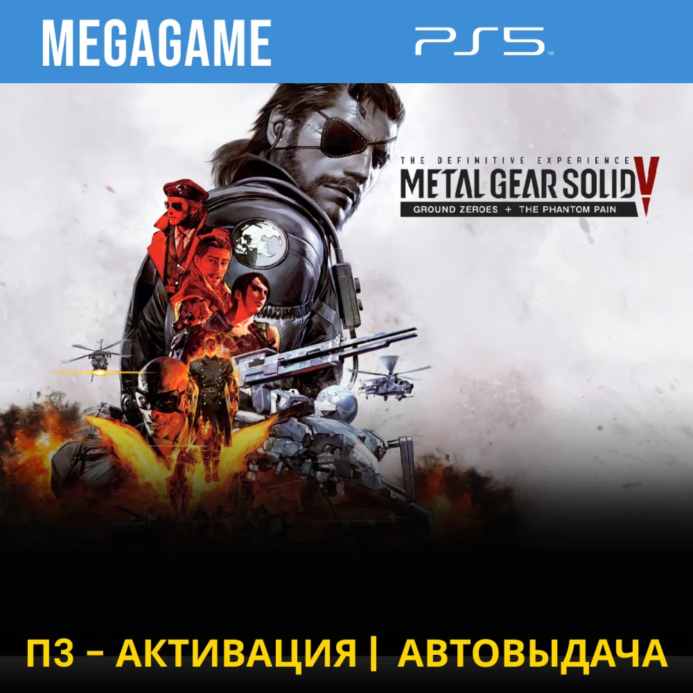 Metal Gear Solid V: Все части (PS5/RUS) П3-Активация