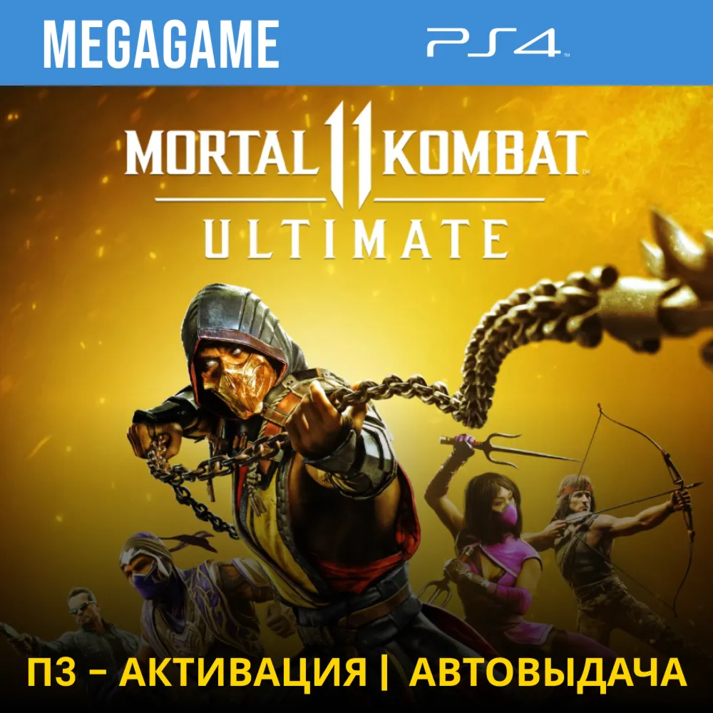 💳 Mortal Kombat 11 Ultimate (PS4/RUS) П3-Активация