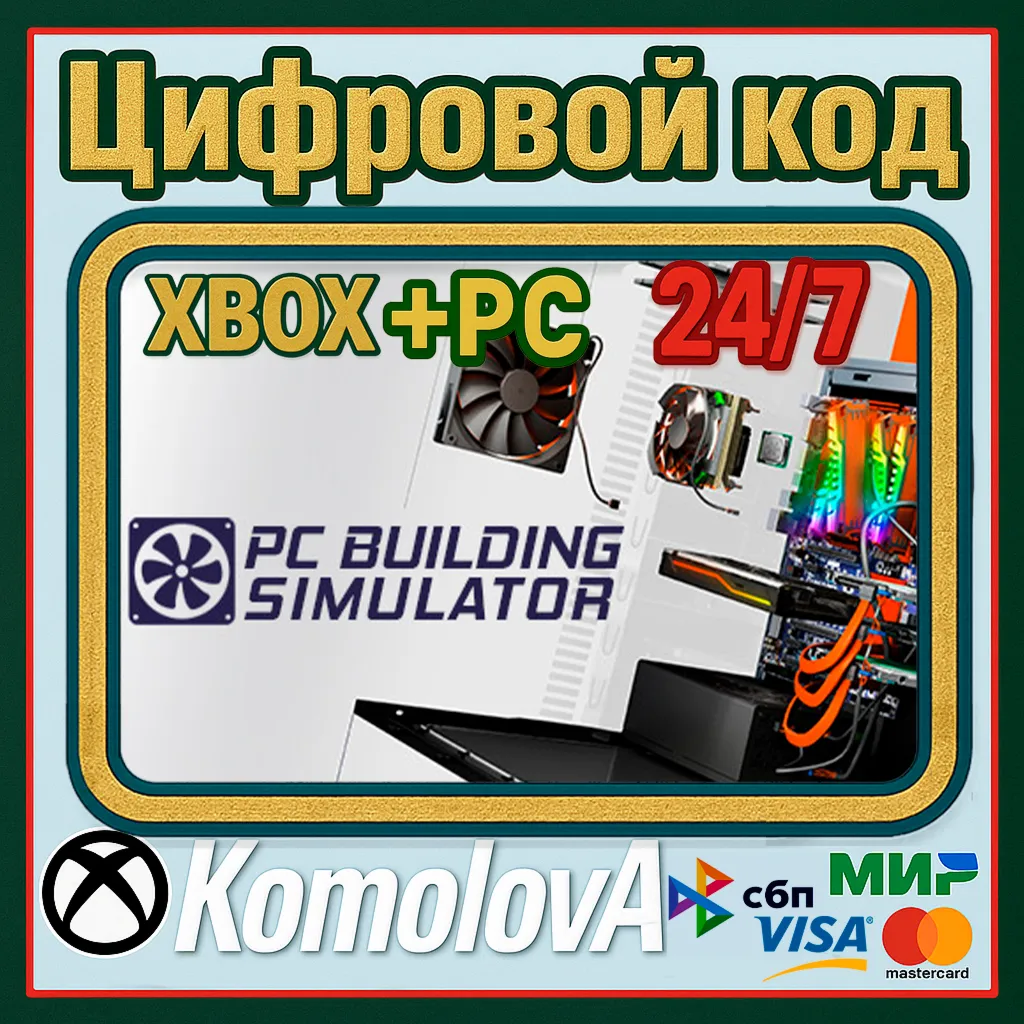 🌍 PC Building Simulator  XBOX + WINDOWS (PC) КЛЮЧ🔑 +🎁 