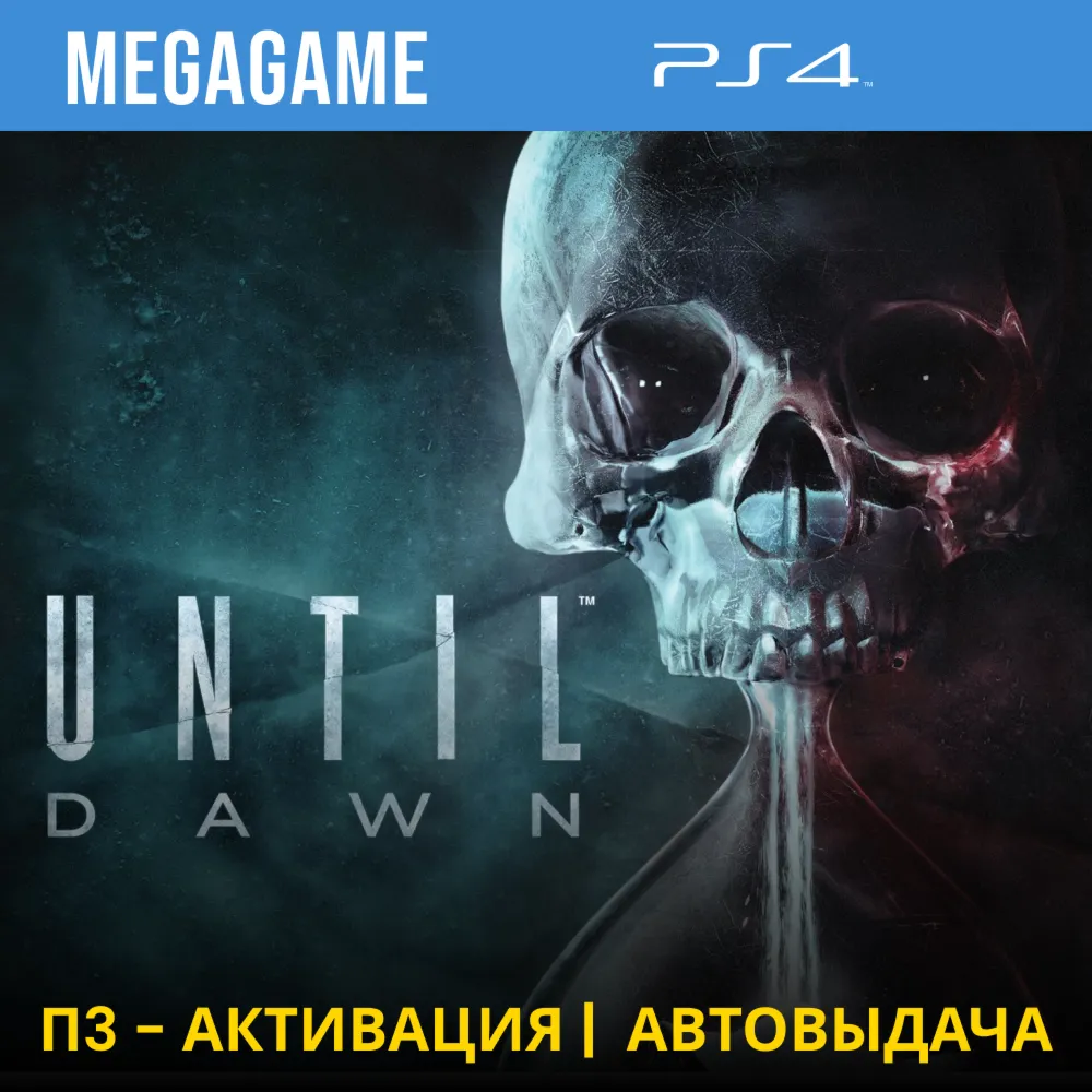 Until Dawn - Дожить до рассвета (PS4/RUS) П3-Активация