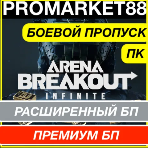 Arena Breakout Infinite БОЕВОЙ ПРОПУСК РАС+ПРЕМИУМ БП - irongamers.ru