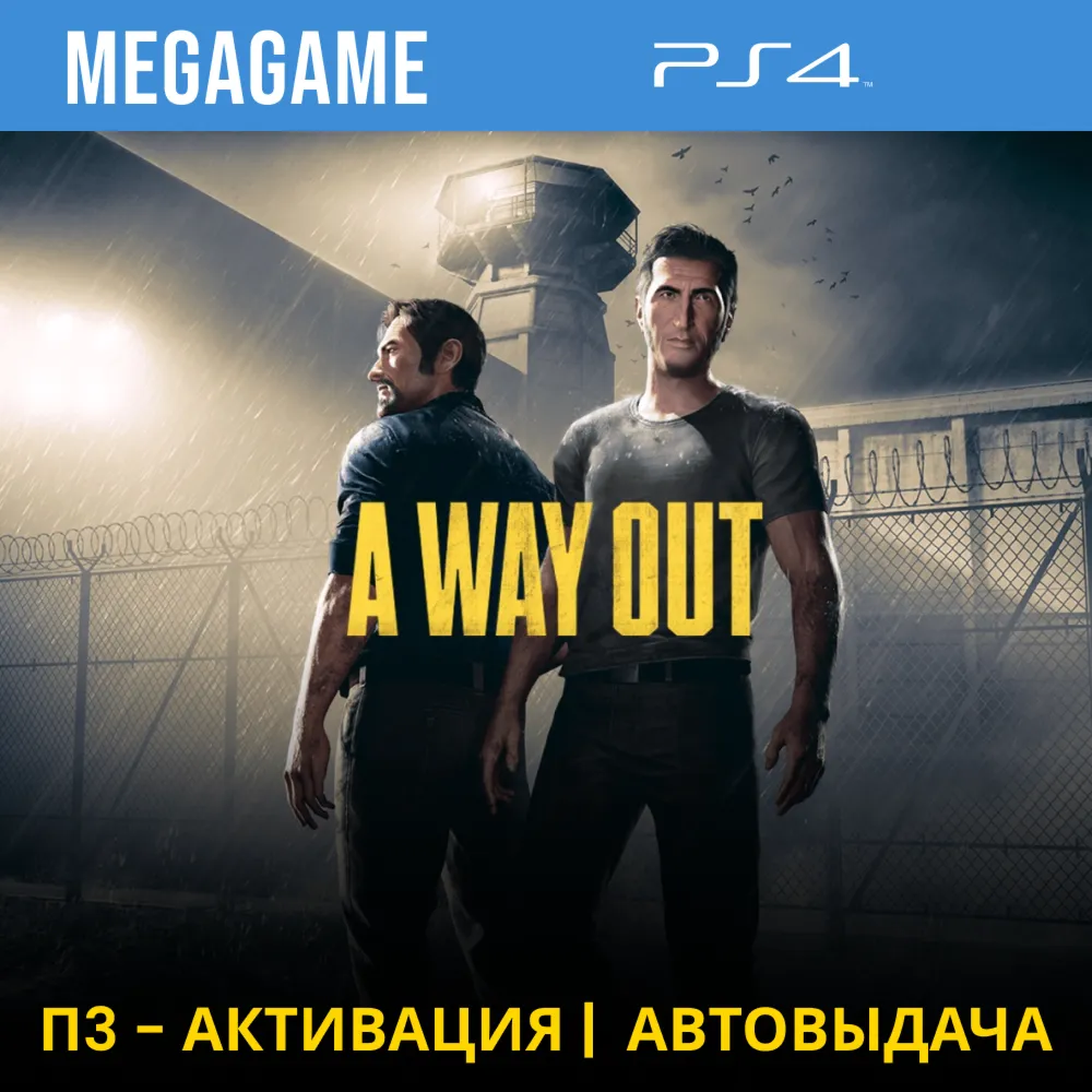 A Way Out (PS4/RUS) П3-Активация - irongamers.ru