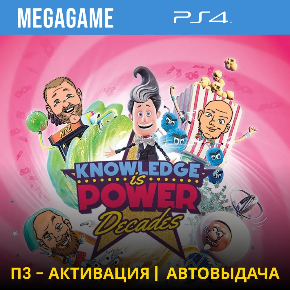 Знание - Сила: Эпохи (PS4/RUS) П3 - Активация