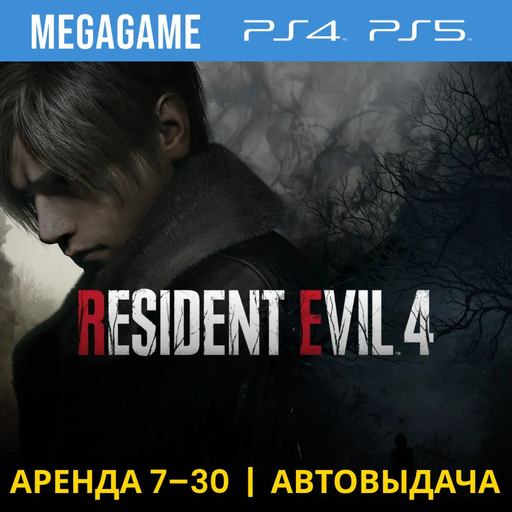 RESIDENT EVIL 4 Deluxe Remake (PS4/PS5/RUS) Аренда 7 дн - irongamers.ru