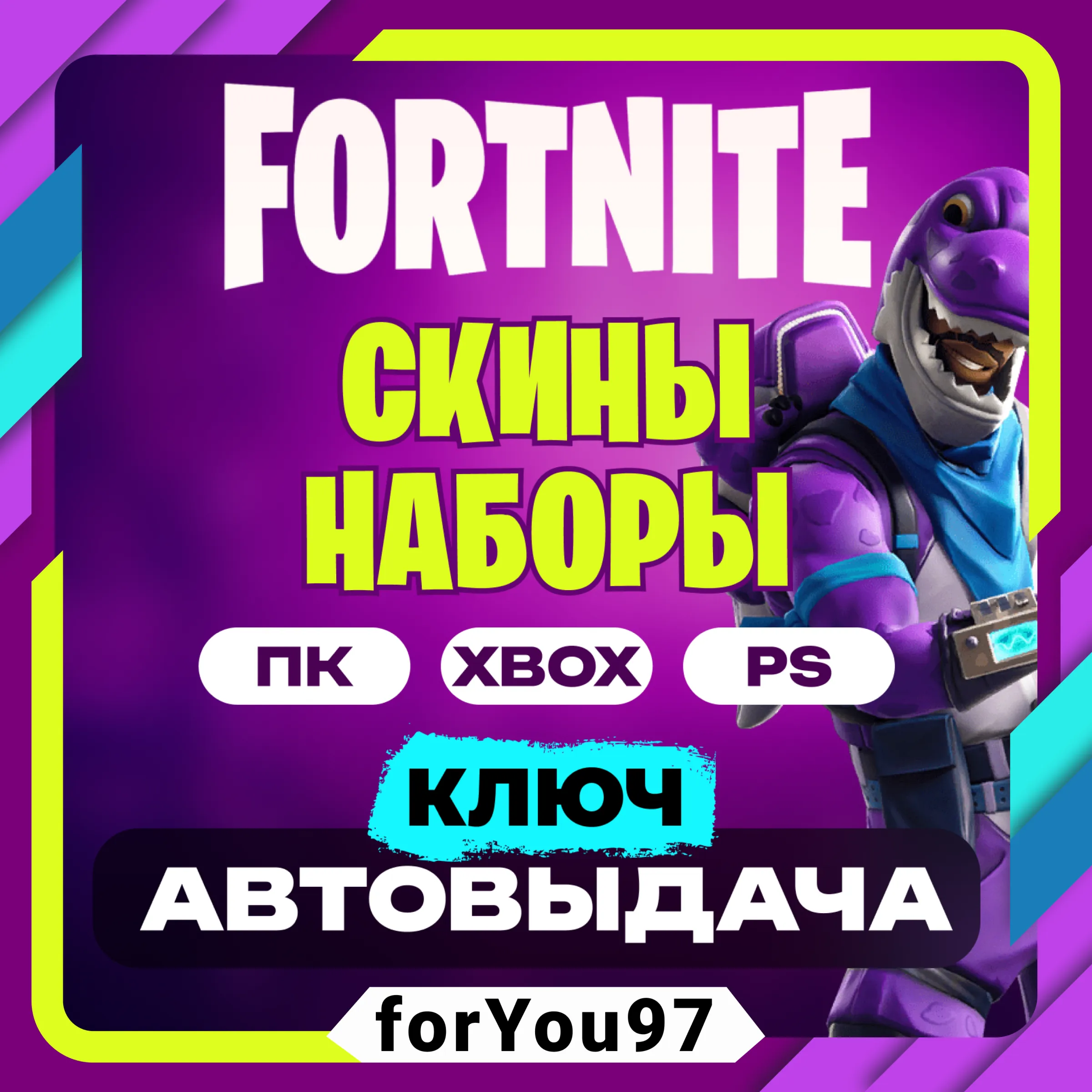 FORTNITE НАБОРЫ EPIC/XBOX/PS КЛЮЧ АВТО 24/7 - irongamers.ru