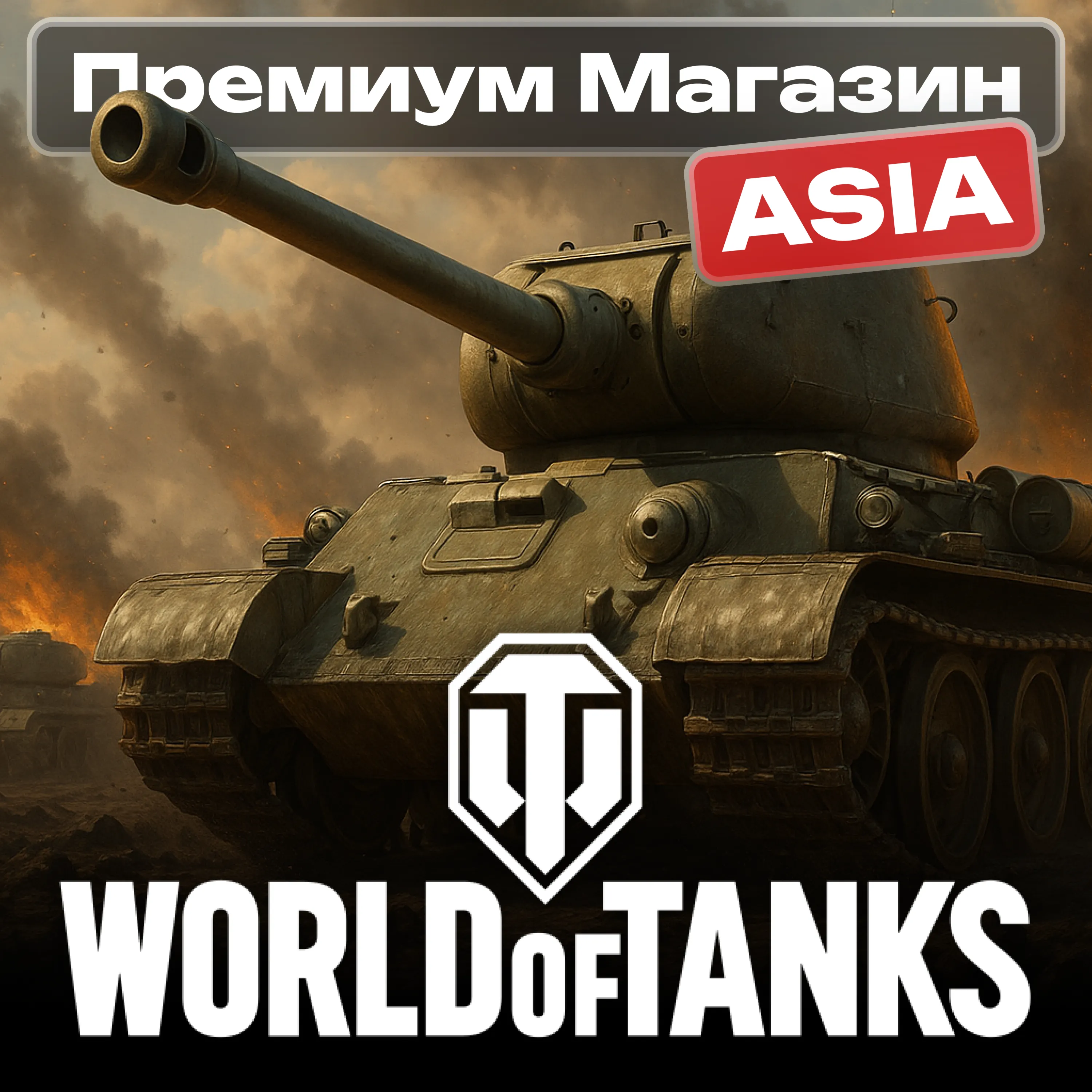 💎 🔥 ТОВАРЫ ИЗ ПРЕМИУМ МАГАЗИНА WoT ASIA-сервер