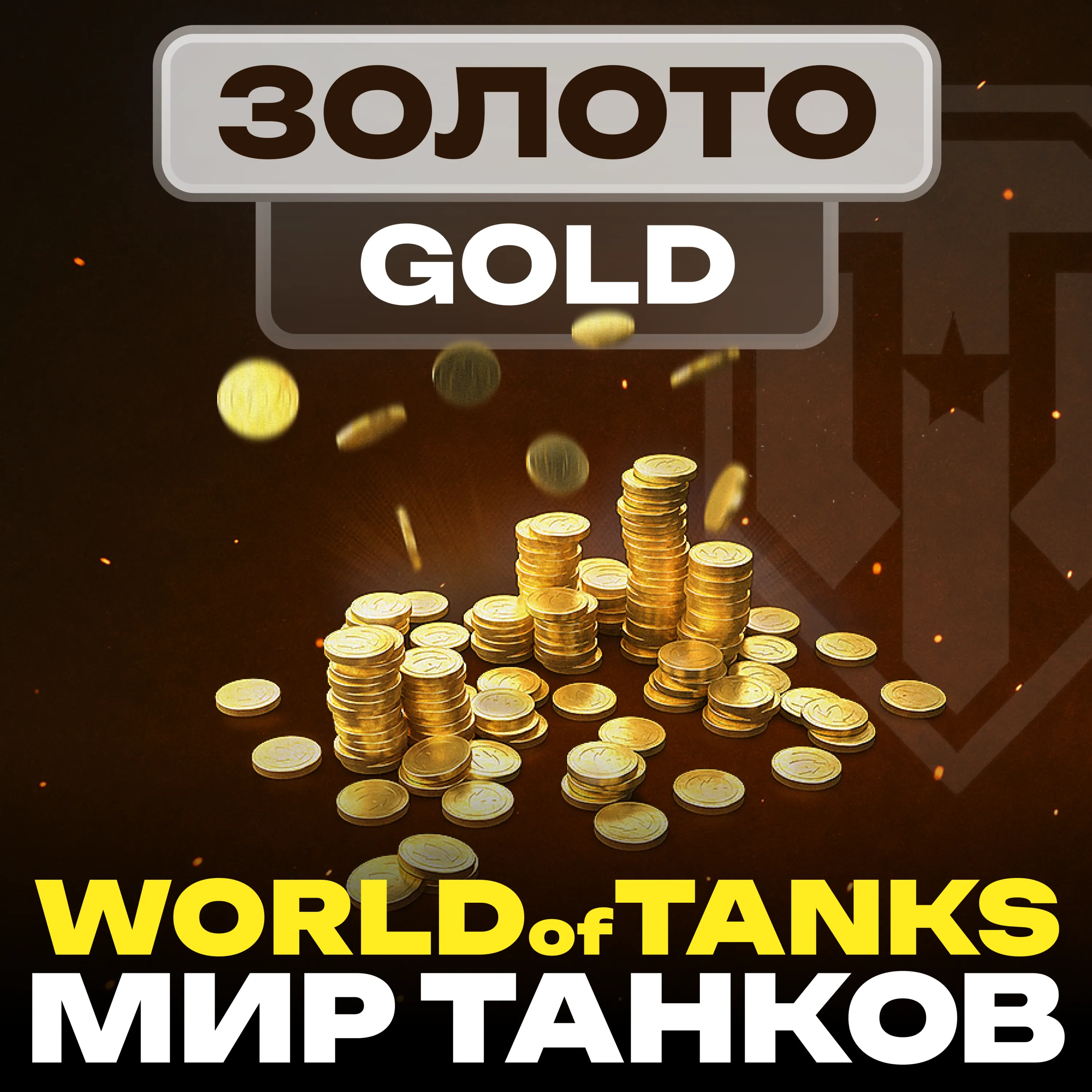 Золото WoT (PC) EU/NA/ASIA/RU серверы 500 - ∞ GOLD - irongamers.ru