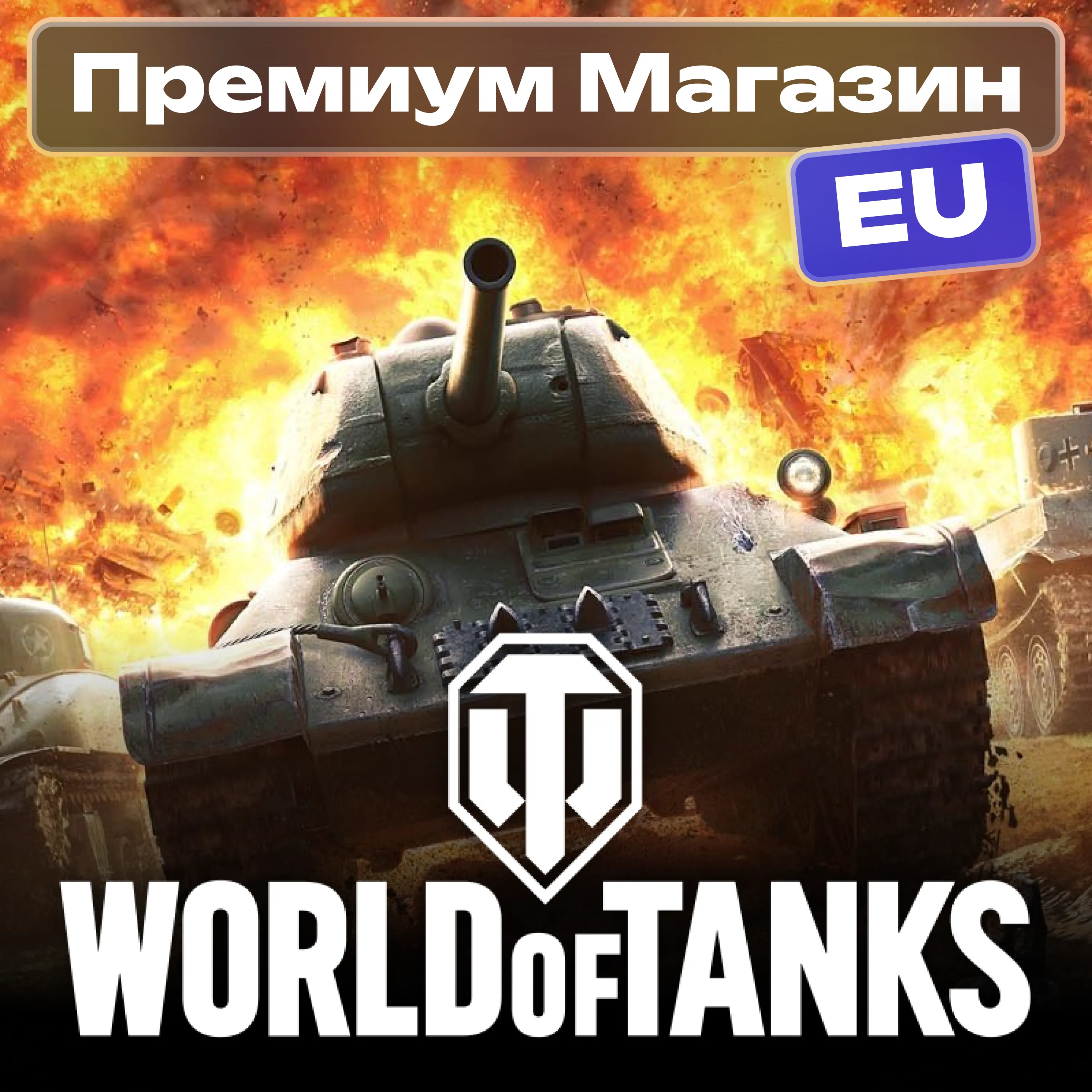 ПРЕМИУМ МАГАЗИН WoT EU-сервер - irongamers.ru