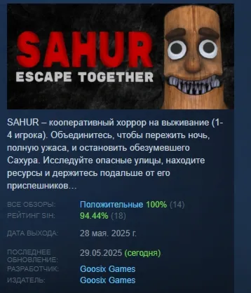 SAHUR: Escape Together АВТОДОСТАВКА STEAM GLOBAL МГНОВЕННО ЛИЦЕНЗИЯ