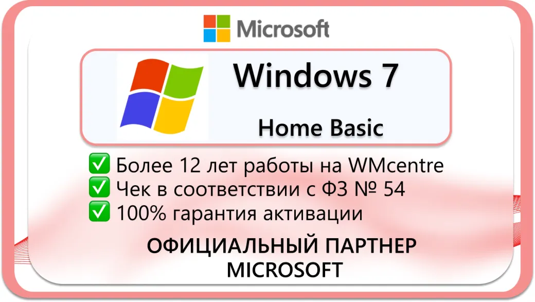 Windows 7 Home Basic x32 🔑 Microsoft Партнёр🔥 