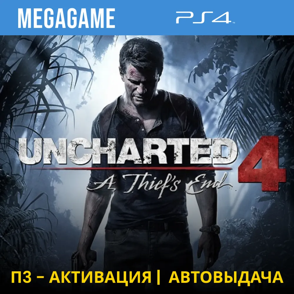 💳 Uncharted 4 Путь вора (PS4/RUS) П3-Активация